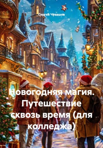 Обложка книги «Новогодняя магия. Путешествие сквозь время (для колледжа)»