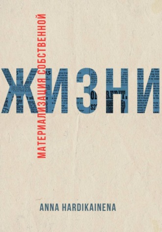 Обложка книги «Материализация собственной жизни»