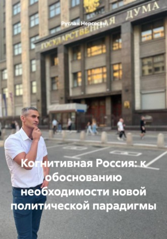 Обложка книги «Когнитивная Россия: к обоснованию необходимости новой политической парадигмы»