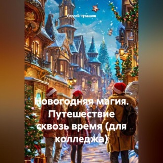 Обложка книги «Новогодняя магия. Путешествие сквозь время (для колледжа)»