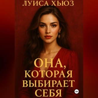 Обложка книги «Она, которая выбирает себя»