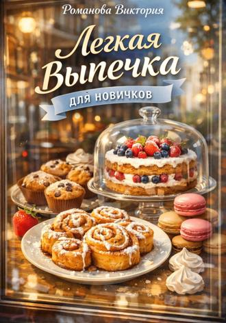 Обложка книги «Легкая выпечка для новичков»