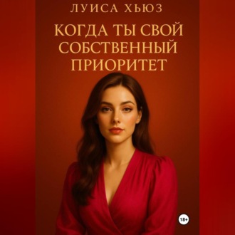 Обложка книги «Когда ты свой собственный приоритет»