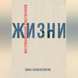 Обложка книги «Материализация собственной жизни»