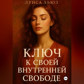 Обложка книги «Ключ к своей внутренней свободе»