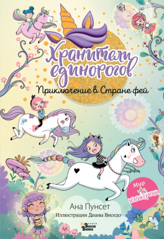 Обложка книги «Юникорния. Хранители единорогов. Приключение в Стране фей»
