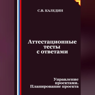Обложка книги «Аттестационные тесты с ответами. Управление проектами. Планирование проекта»