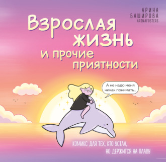 Обложка книги «Взрослая жизнь и прочие приятности. Комикс для тех, кто устал, но держится на плаву»