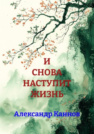 Александр Каннов. И СНОВА НАСТУПИТ ЖИЗНЬ