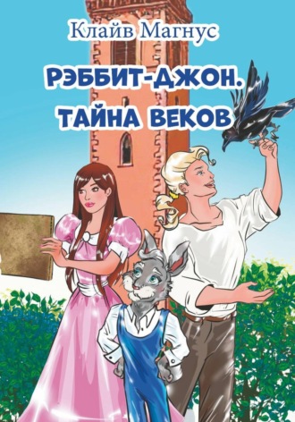 Обложка книги «Рэббит-Джон. Тайна веков»