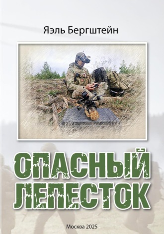 Обложка книги «Опасный лепесток»