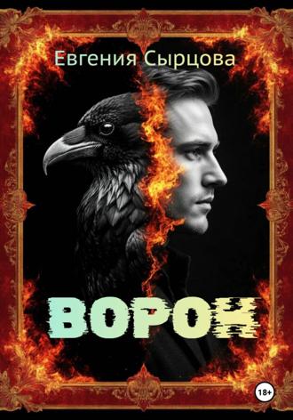 Обложка книги «Ворон»