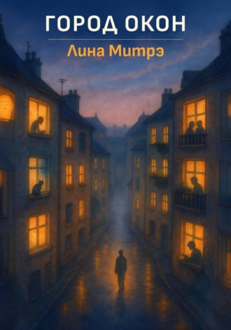 Город окон. 