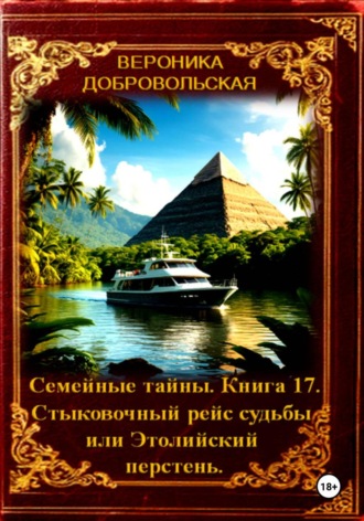 Обложка книги «Семейные тайны. 17 книга . Стыковочный рейс судьбы или Этолийский перстень»