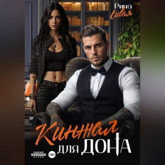 Обложка книги «Кинжал для дона»