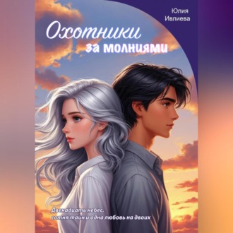 Обложка книги «Охотники за молниями»