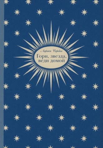 Обложка книги «Гори, звезда, веди домой»