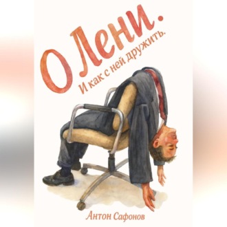 Обложка книги «О лени»