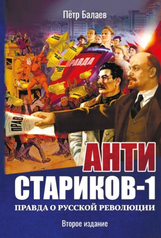 Обложка книги «Анти-Стариков-1. Правда о русской революции»