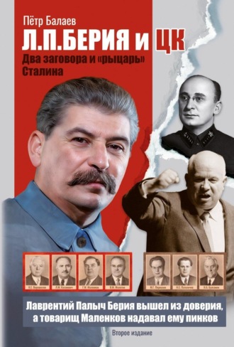 Обложка книги «Л.П. Берия и ЦК. Два заговора и «рыцарь» Сталина»