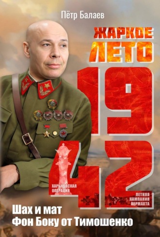 Обложка книги «Жаркое лето 1942-го. Шах и мат Фон Боку от Тимошенко»