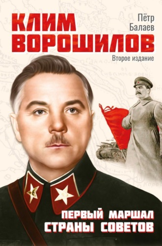 Обложка книги «Клим Ворошилов. Первый Маршал страны Советов»