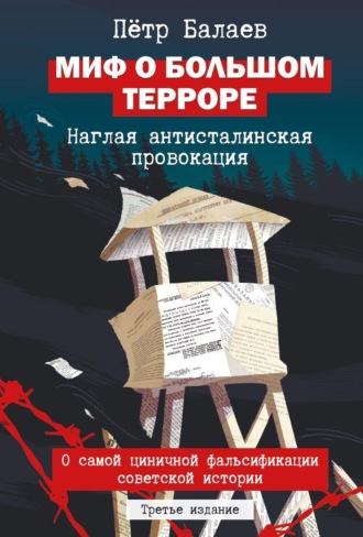 Обложка книги «Миф о большом терроре. Наглая антисталинская провокация»