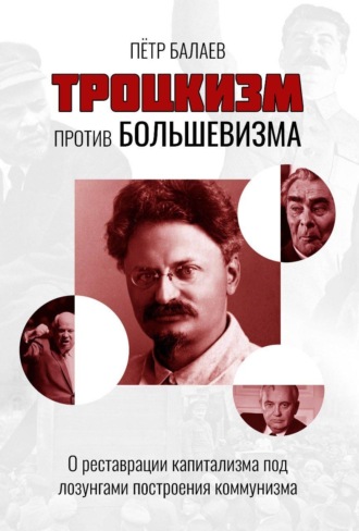Обложка книги «Троцкизм против большевизма. О реставрации капитализма под лозунгами построения коммунизма»