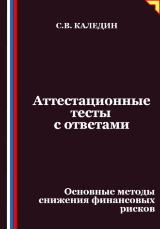 Обложка книги «Аттестационные тесты с ответами. Основные методы снижения финансовых рисков»