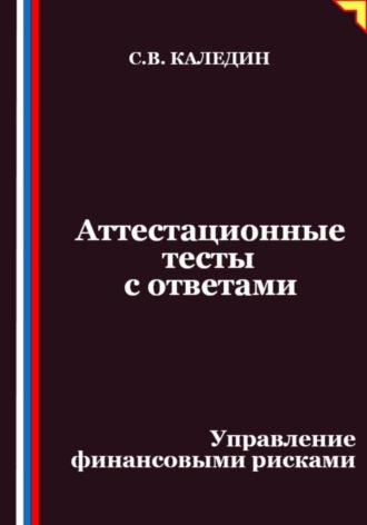Обложка книги «Аттестационные тесты с ответами. Управление финансовыми рисками»