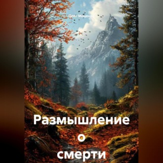 Обложка книги «Размышление о смерти»
