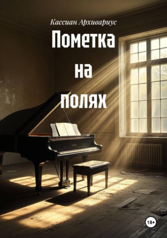 Обложка книги «Пометка на полях»