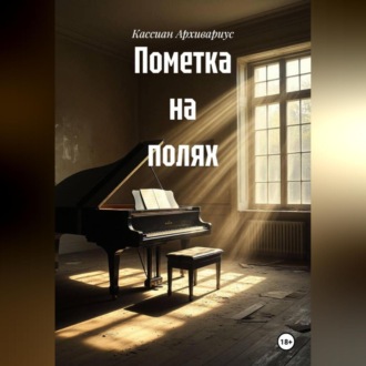Обложка книги «Пометка на полях»