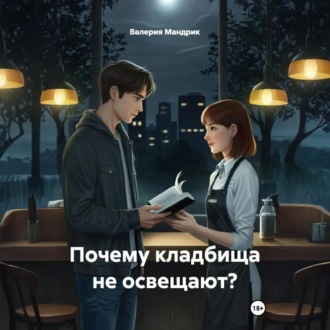 Обложка книги «Почему кладбища не освещают?»