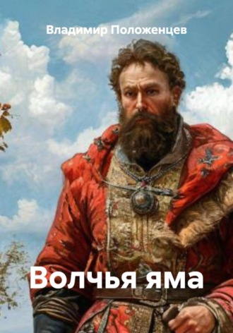 Обложка книги «Волчья яма»