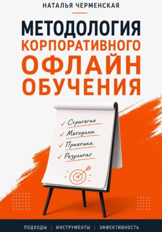 Обложка книги «Методология корпоративного офлайн обучения»