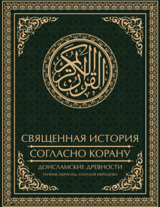 Обложка книги «Священная история согласно Корану. Доисламские древности»