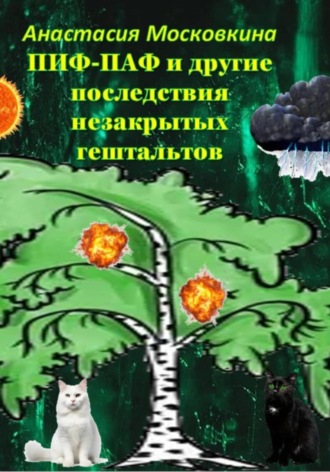 Обложка книги «Пиф-паф и другие последствия незакрытых гештальтов»