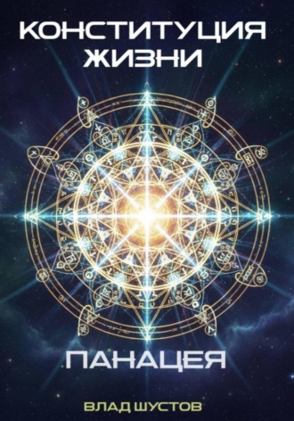 Обложка книги «Конституция жизни»