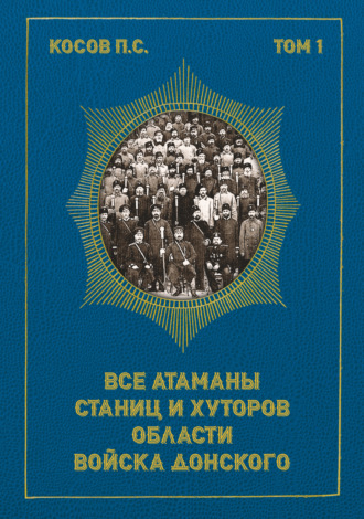 Обложка книги «Все атаманы станиц и хуторов области Войска Донского. Том 1. 1901–1907 гг.»