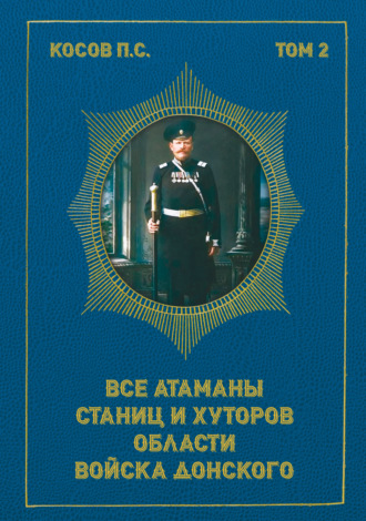 Обложка книги «Все атаманы станиц и хуторов области Войска Донского. Том 2. 1908–1913 гг.»