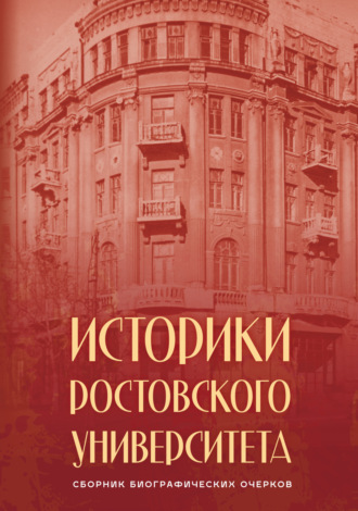 Обложка книги «Историки Ростовского университета»