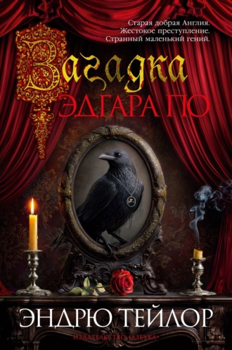 . Загадка Эдгара По