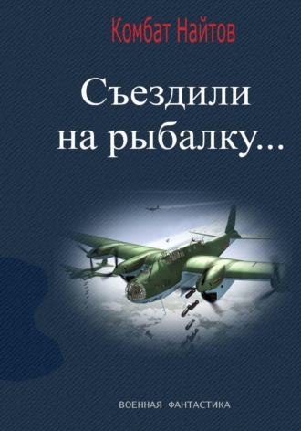 Обложка книги «Съездили на рыбалку...»