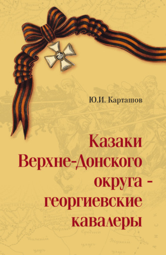 Обложка книги «Казаки Верхне-Донского округа – георгиевские кавалеры. Том 1»