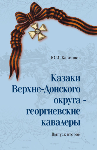Обложка книги «Казаки Верхне-Донского округа – георгиевские кавалеры. Том 2»