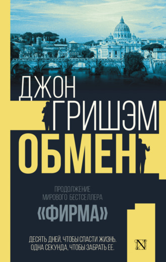 Обложка книги «Обмен»