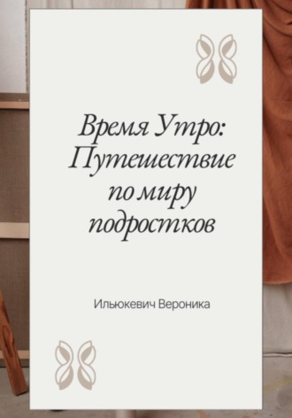 Обложка книги «Время Утро: Путешествие по миру подростков»
