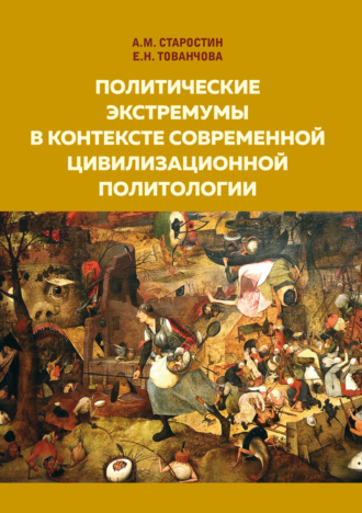 Обложка книги «Политические экстремумы в контексте современной цивилизационной политологии»
