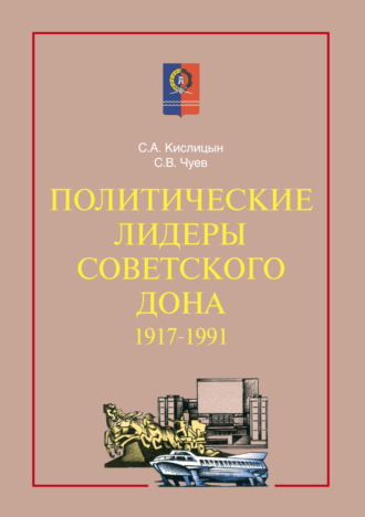 Обложка книги «Политические лидеры советского Дона. 1917–1991»